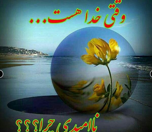 عکس خدا هست و خدا هست