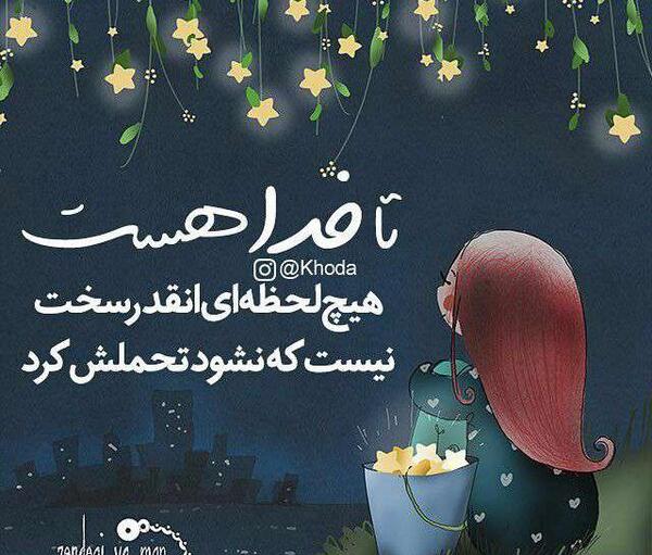 عکس خدا هست و خدا هست