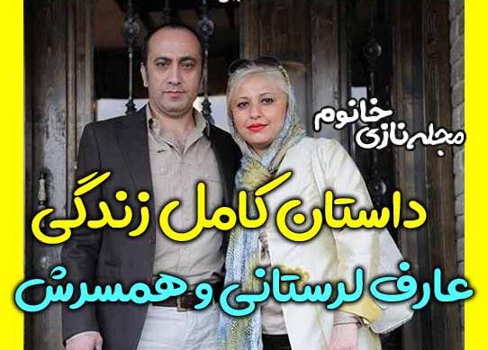 عکس های عارف لرستانی و همسرش الهام ناصری