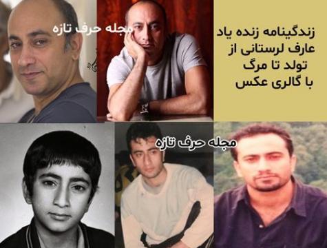 عکس های عارف لرستانی و همسرش الهام ناصری