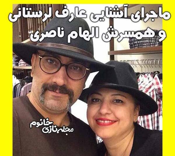 عکس های عارف لرستانی و همسرش الهام ناصری