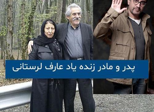 عکس های عارف لرستانی و همسرش الهام ناصری