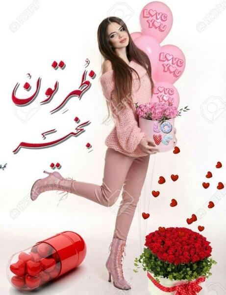 عکس پیام ظهر بخیر