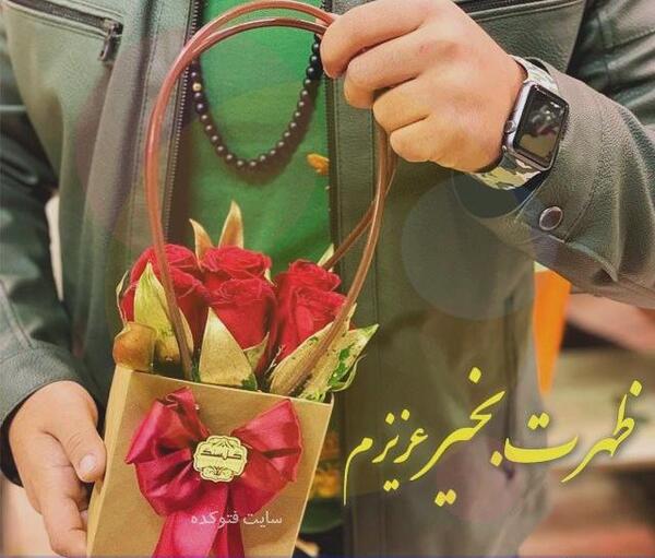 عکس پیام ظهر بخیر