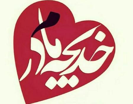 عکس پروفایل ازدواج پیامبر و حضرت خدیجه
