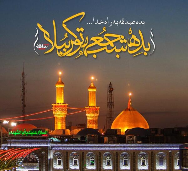 دانلود عکس نوشته شب جمعه کربلا