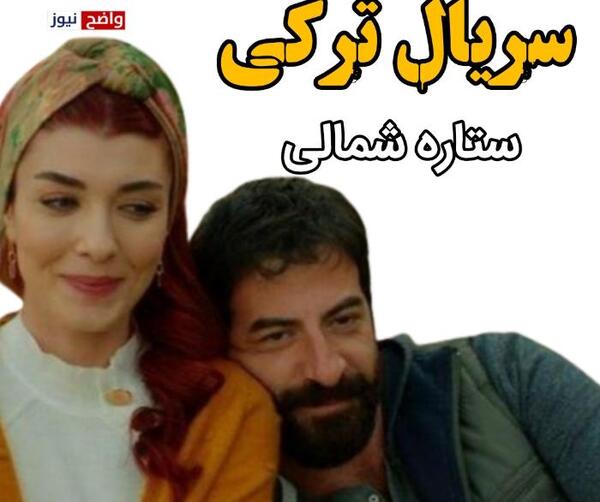 عکس خانه ییلدیز در سریال ستاره شمالی