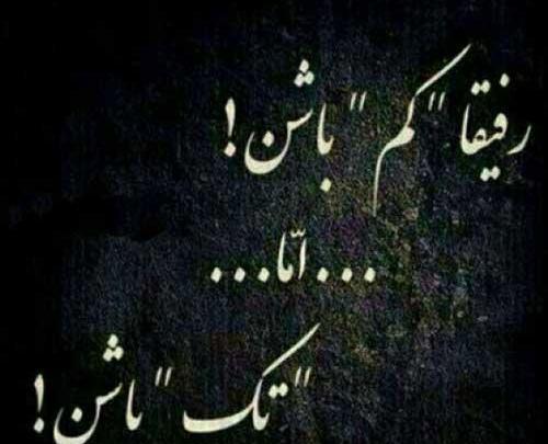 عکس نوشته لوتی بامرام