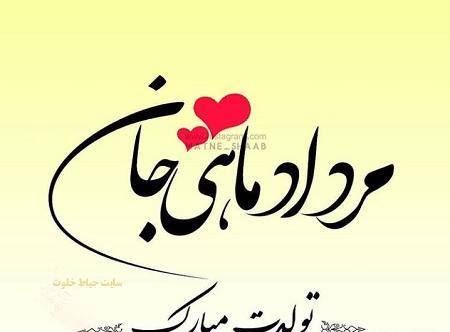 عکس تولدت مبارک مرداد ماهی