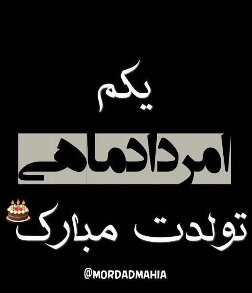 عکس تولدت مبارک مرداد ماهی