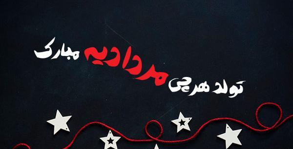 عکس تولدت مبارک مرداد ماهی