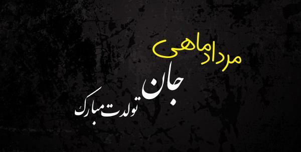 عکس تولدت مبارک مرداد ماهی