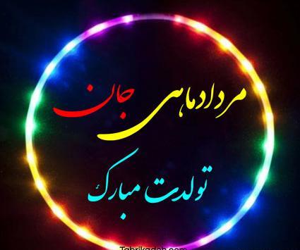 عکس تولدت مبارک مرداد ماهی
