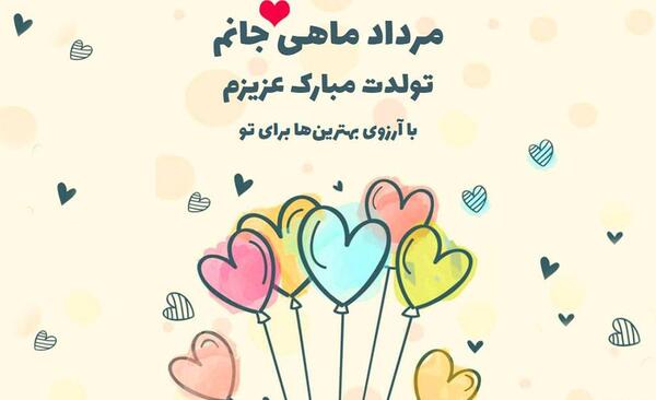 عکس تولدت مبارک مرداد ماهی