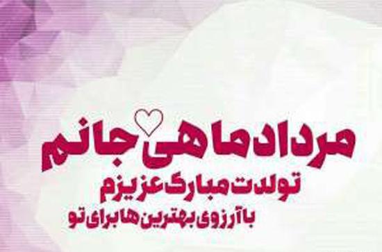 عکس تولدت مبارک مرداد ماهی