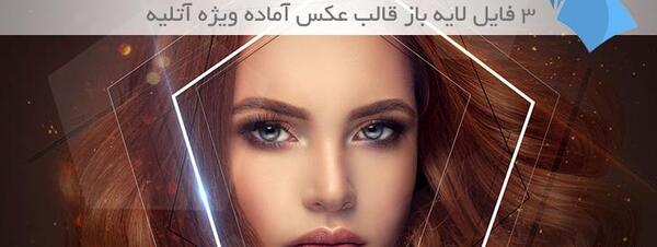 عکس لایه باز آتلیه