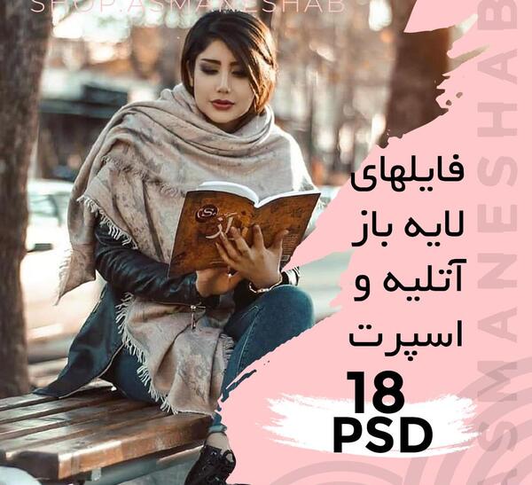 عکس لایه باز آتلیه