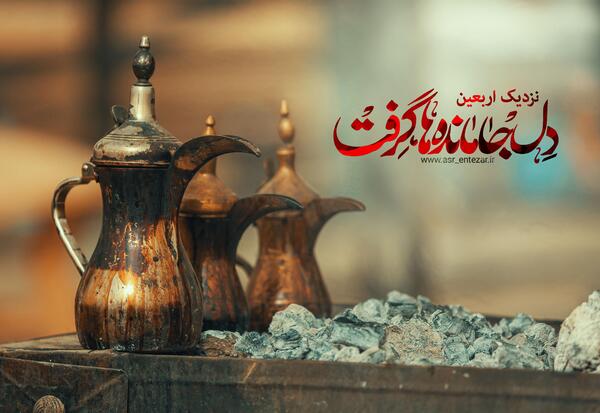 عکس خام جامانده اربعین