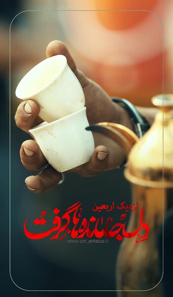 عکس خام جامانده اربعین