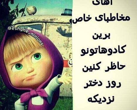 عکس پیشاپیش روز دختر مبارک