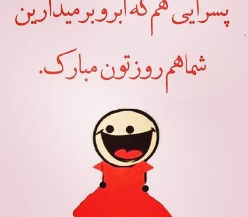 عکس پیشاپیش روز دختر مبارک