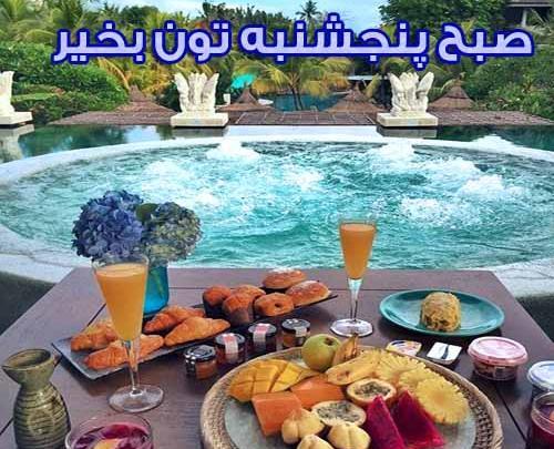 عکس نوشته سلام صبح پنجشنبه بخیر