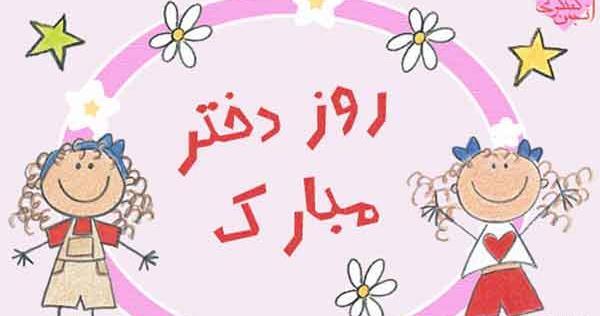 عکس روز دختر در سال 99 کی هست