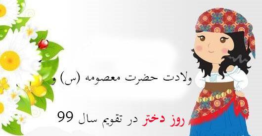 عکس روز دختر در سال 99 کی هست