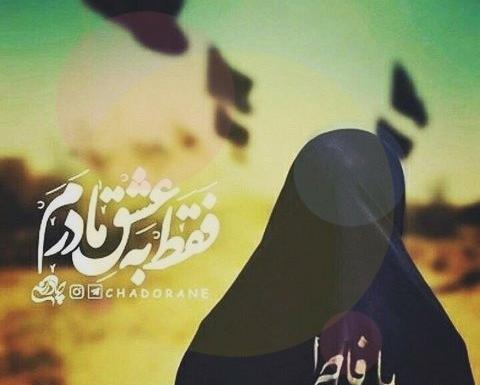عکس چادرم تاج بهشتیست که برسردارم