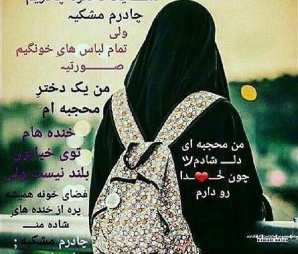 عکس چادرم تاج بهشتیست که برسردارم
