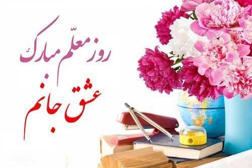 عکس پروفایل همسرم روز معلم مبارک