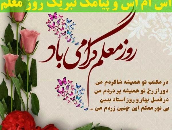 عکس پروفایل همسرم روز معلم مبارک