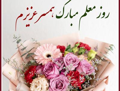 عکس پروفایل همسرم روز معلم مبارک