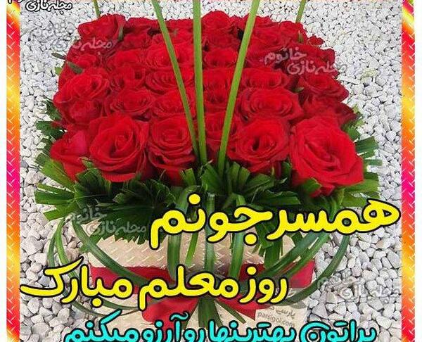 عکس پروفایل همسرم روز معلم مبارک