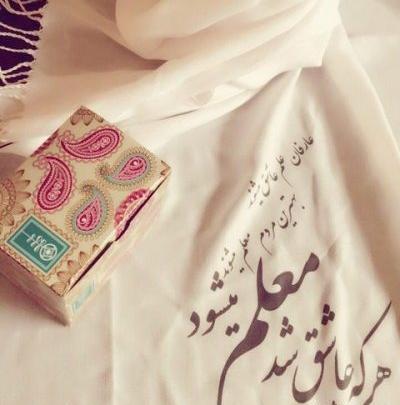 عکس پروفایل همسرم روز معلم مبارک