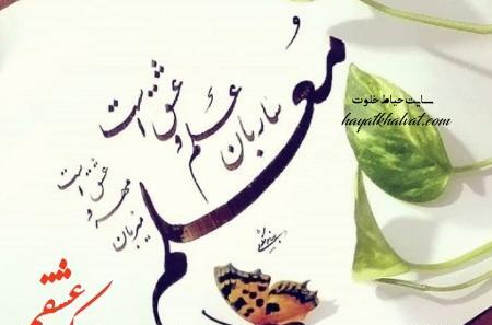 عکس پروفایل همسرم روز معلم مبارک