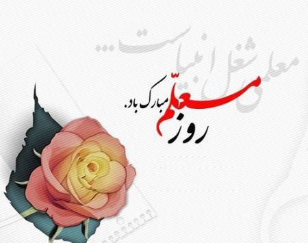 عکس پروفایل همسرم روز معلم مبارک