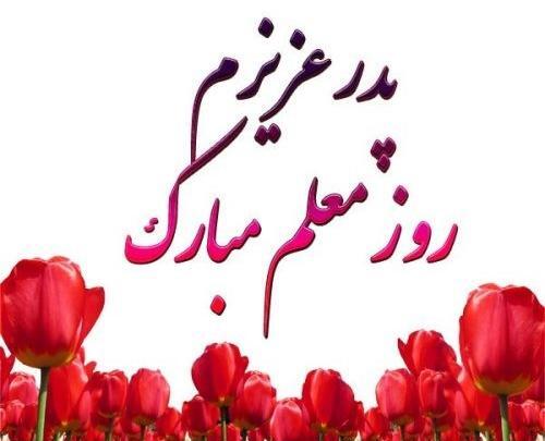 عکس پروفایل همسرم روز معلم مبارک