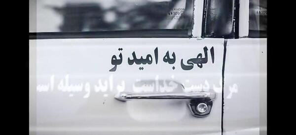 عکس دلنوشته پشت ماشین