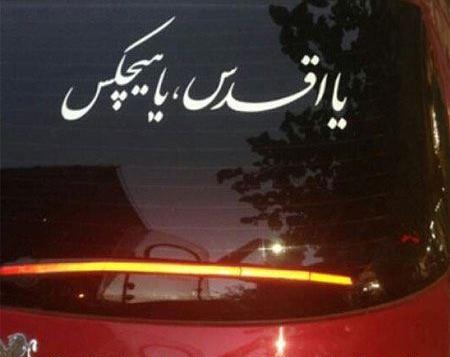 عکس دلنوشته پشت ماشین