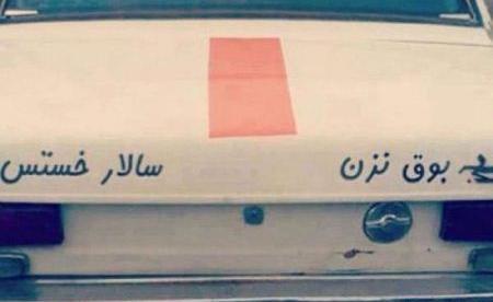عکس دلنوشته پشت ماشین