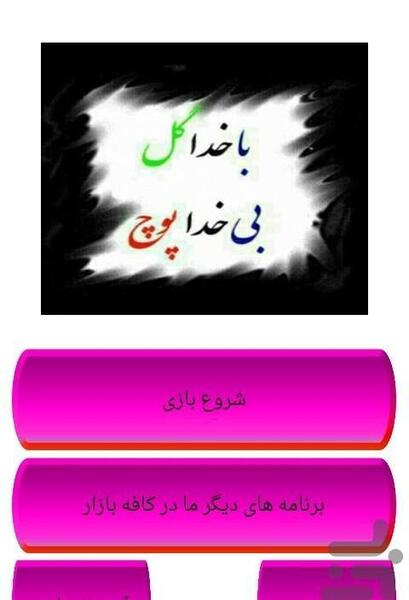 عکس بازی گل یا پوچ