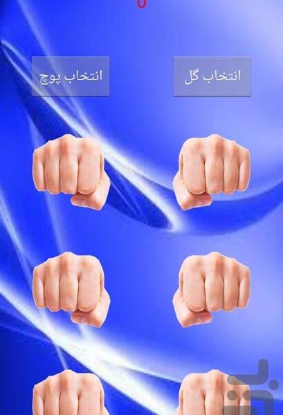 عکس بازی گل یا پوچ