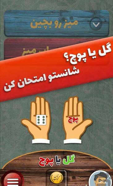 عکس بازی گل یا پوچ