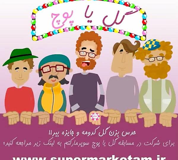 عکس بازی گل یا پوچ