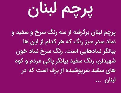 عکس پرچم لبنان نشانه چیست