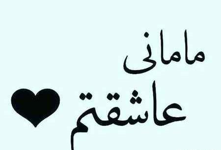 عکس پروفایل مامانی