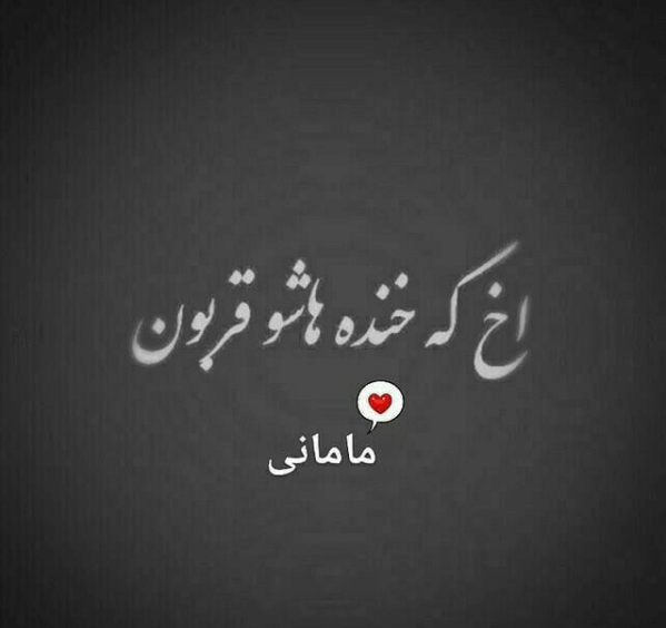 عکس پروفایل مامانی