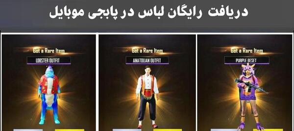 عکس پابجی لباس
