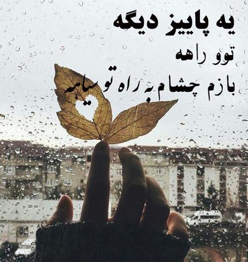 عکس نوشته ی پاییزی غمگین